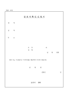 잔류자확인서